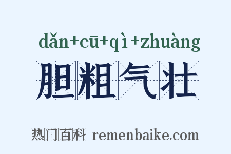 胆粗气壮是什么意思的图片